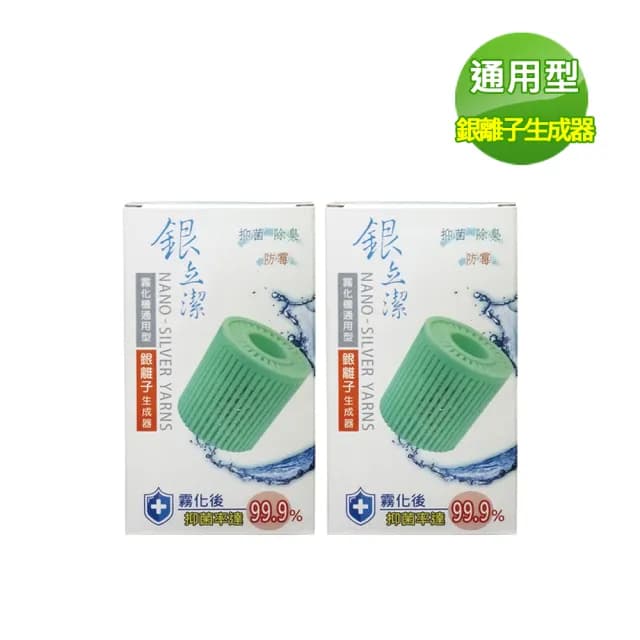 【銀立潔】霧化機通用型銀離子生成器(YU322*2)