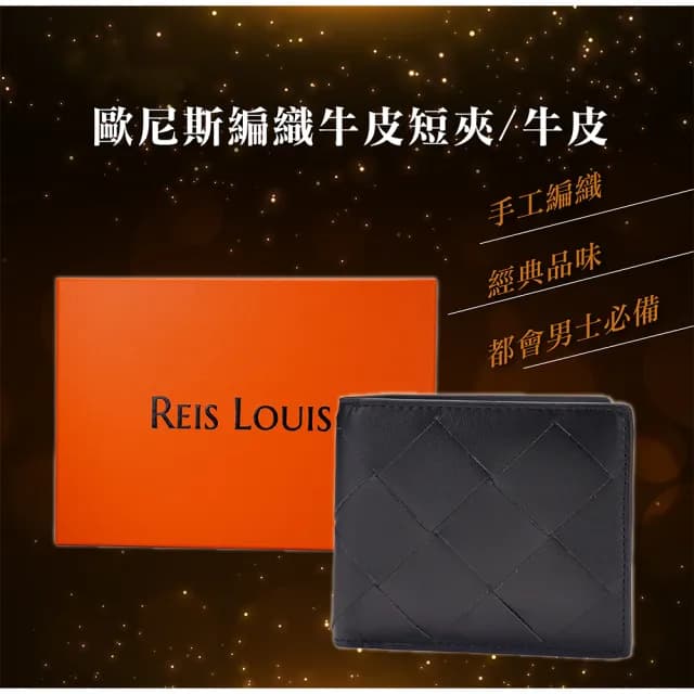 【REIS LOUIS 李斯路易斯】父親節禮物 真皮包包  歐尼斯編織牛皮短夾 RL818(牛皮、多夾層、男士短夾)