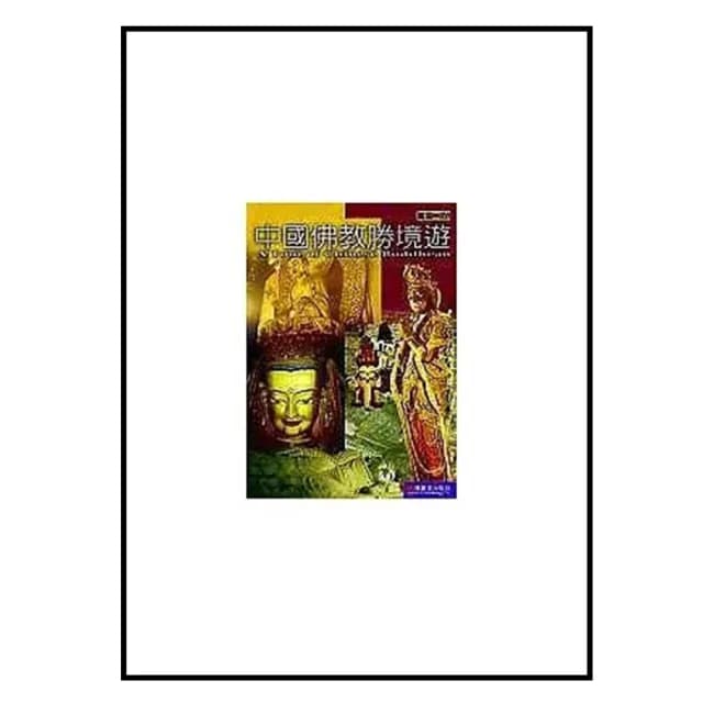 中國佛教勝境遊