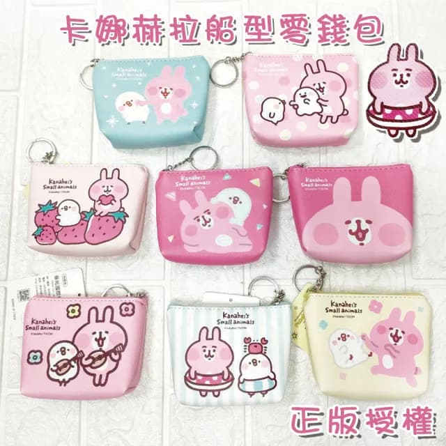 【卡娜赫拉】雙11 卡娜赫拉船型零錢包 正版授權(收納包 皮質零錢包 吊飾零錢包)