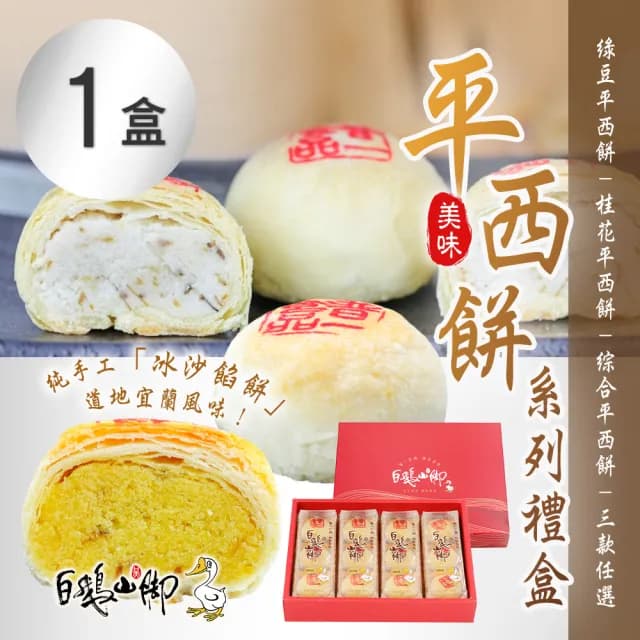 【普一】平西餅系列禮盒三款任選 1盒(12入/盒)_中秋禮盒