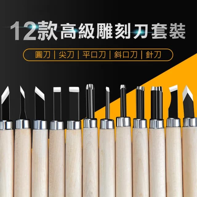 【神崎家居】12款高級雕刻刀套裝