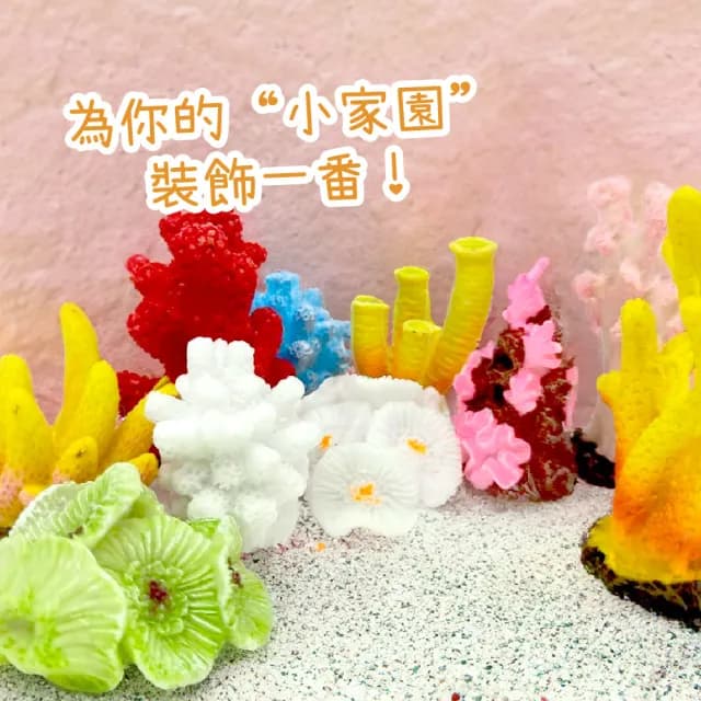 【心靈療癒】小珊瑚景觀迷你小擺飾-10入(魚缸 多肉植物 盆栽 水族箱 辦公室 小公仔)