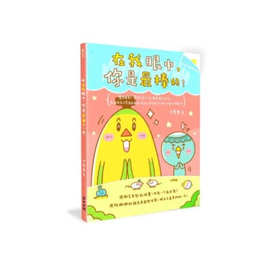 在我眼中，你是最棒的！（禮物書套組，隨書附贈3樣精美本書獨家週邊）