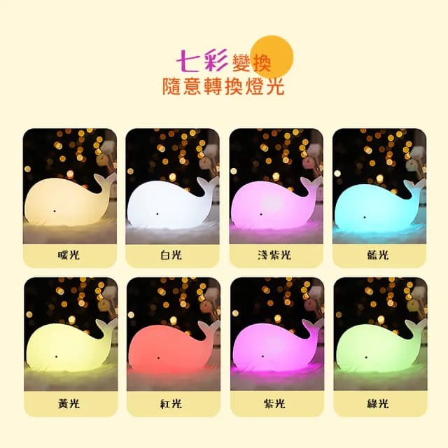 【拍拍變】USB鯨魚造型小夜燈(拍拍燈 觸控燈 床頭燈 氣氛燈 氛圍燈 變色燈 可愛擺飾 交換禮物)