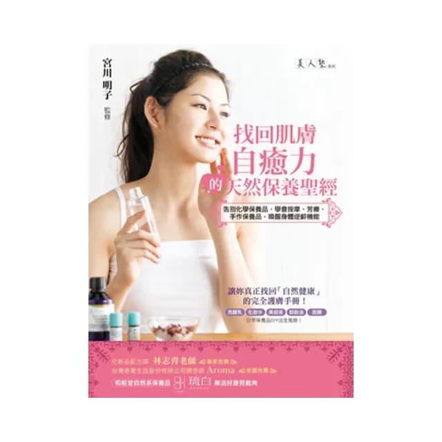 找回肌膚自癒力的天然保養聖經 告別化學保養品，學會按摩、芳療、手作保養品，喚醒身體逆齡機能