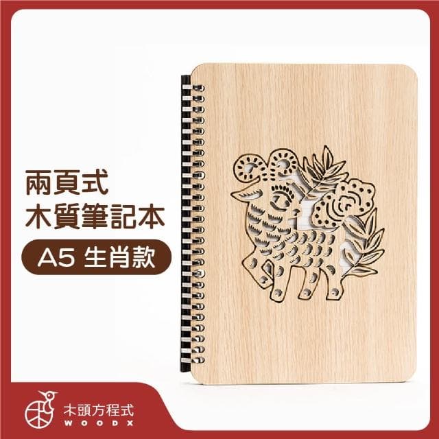 【木頭方程式】B5兩頁式生肖筆記本(生肖/活頁/筆記本/多規格/生日/禮物/木雕/送禮推薦/禮品/台灣製造)