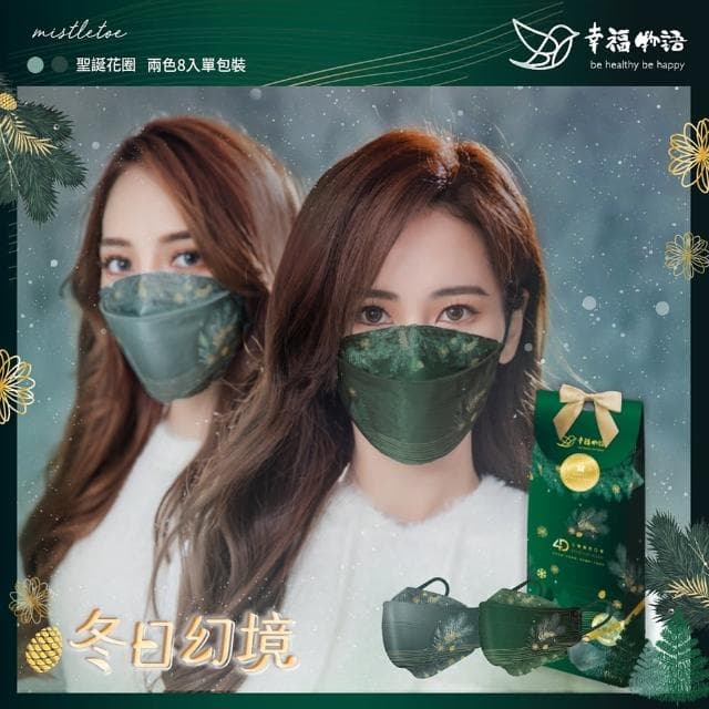 【明基健康生活】幸福物語 韓式4D立體成人/兒童醫用口罩8片/盒-冬日幻境款(一盒兩色！聖誕節交換禮物首選)