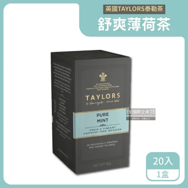 【英國皇家泰勒茶Taylors】舒爽薄荷茶葉包20包x1盒(可加蜂蜜果露或檸檬增加香氣餅乾零食)