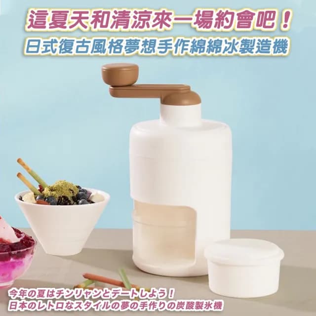 【DR.Story】復古風格夢想手作綿綿冰製造機(製冰機 冰沙機 母親節禮物)