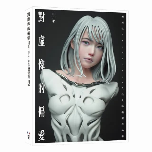 對虛像的偏愛 : 田川弘PYGMALION 女性人物模型作品集