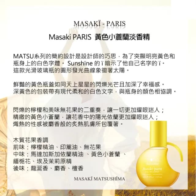 【Masaki PARIS 松島正樹】黃色小蒼蘭淡香精 10ml(專櫃公司貨)