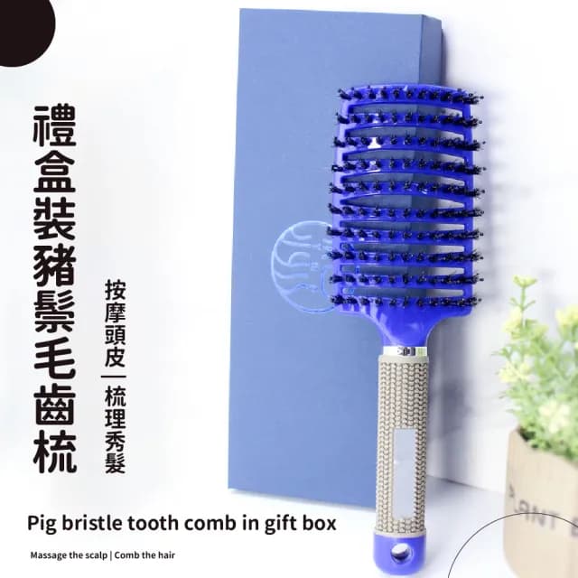 【質感秀髮】高質感豬鬃毛齒梳-禮盒裝(毛躁髮 防靜電 氣墊梳 美髮梳子 彎排梳 造型梳 頭皮按摩梳 交換禮物)