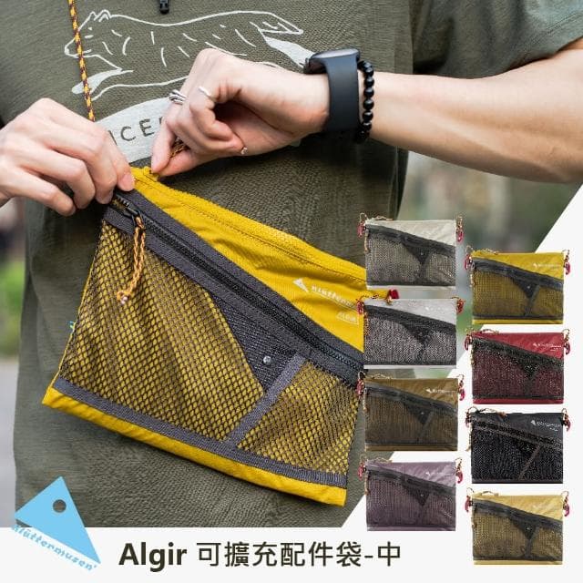 【Klattermusen】Algir可擴充配件袋-中(攀山鼠/收納袋/隨身包/旅行袋/可登機/畢業