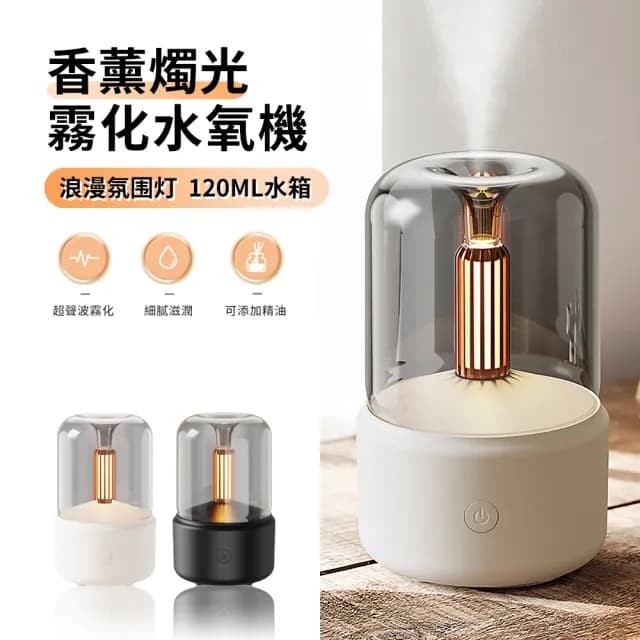 【ANTIAN】超音波霧化香薰水氧機 USB桌面空氣清淨機 加濕器 燭光小夜燈 可加精油 120ML