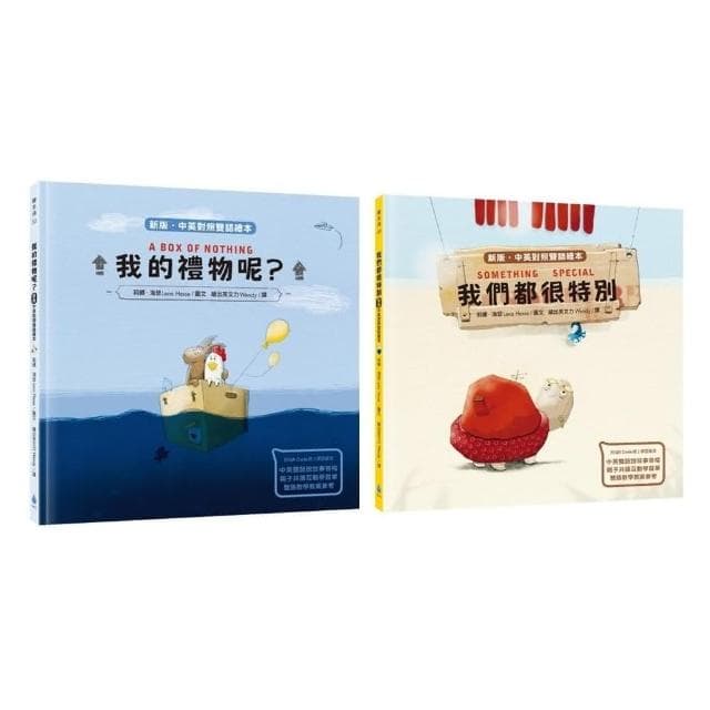 聽出英文力×中英對照雙語繪本套書（我的禮物呢？+我們都很特別．新版）