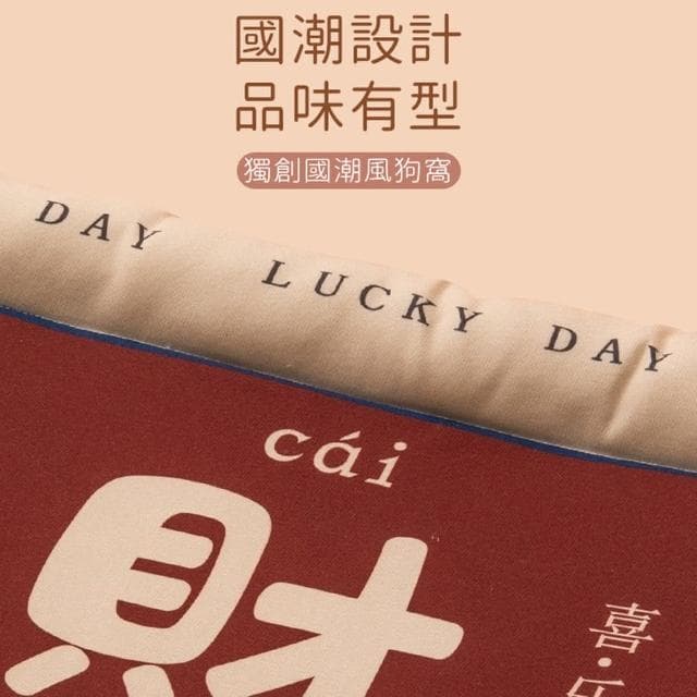 【好好生活】寵物床墊 新年狗窩 2024 龍年(貓狗睡墊 交換禮物 聖誕節)