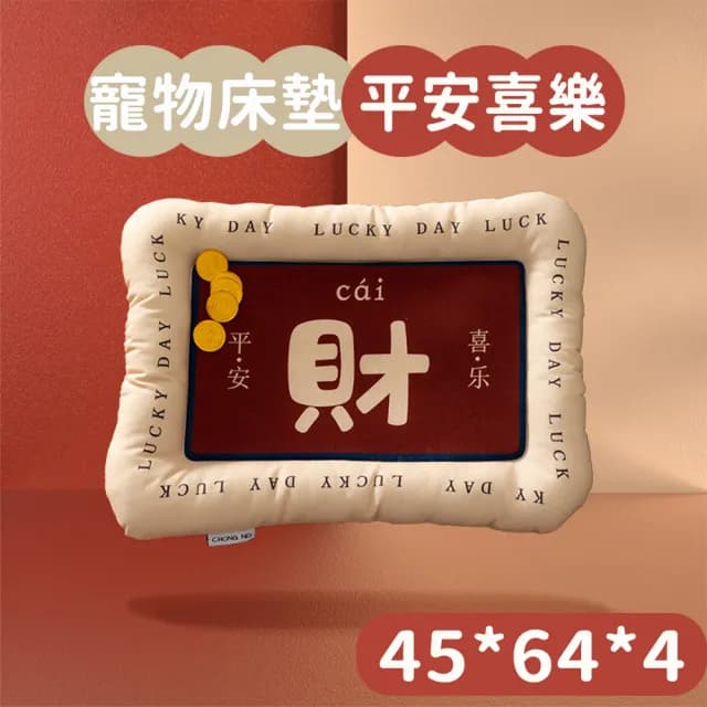 【好好生活】寵物床墊 新年狗窩 2024 龍年(貓狗睡墊 交換禮物 聖誕節)