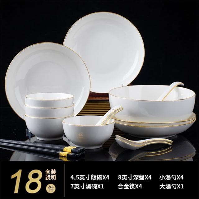 【巨尚】輕奢高檔帶金邊餐具組合 4人食18件碗盤組合(飯碗 菜盤 筷子 入厝喬遷餐具組帶禮盒)