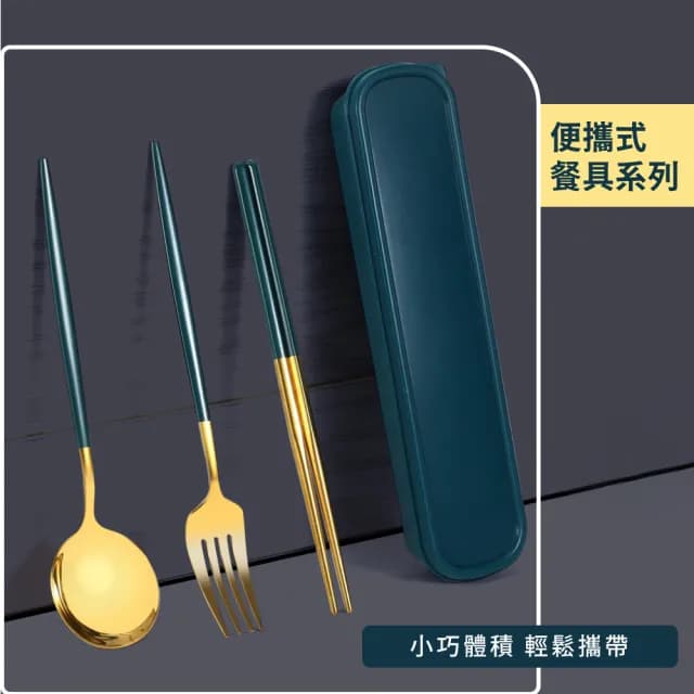 【外出餐具】北歐風不鏽鋼便攜餐具三件組(便攜 露營 叉子 環保筷子 環保湯匙 環保餐具 餐具組 外出 野餐)