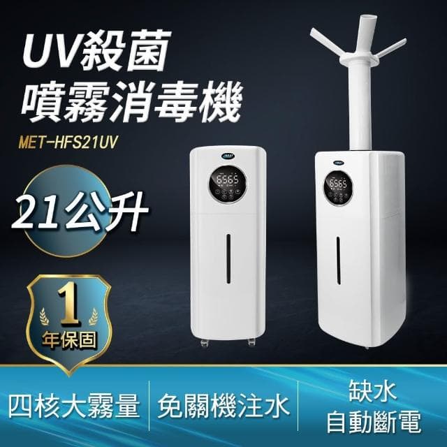 自動噴酒精 自動噴霧機 水霧機 空氣淨化B-HFS21UV(酒精自動噴霧機 消毒噴霧器 酒精噴霧機)