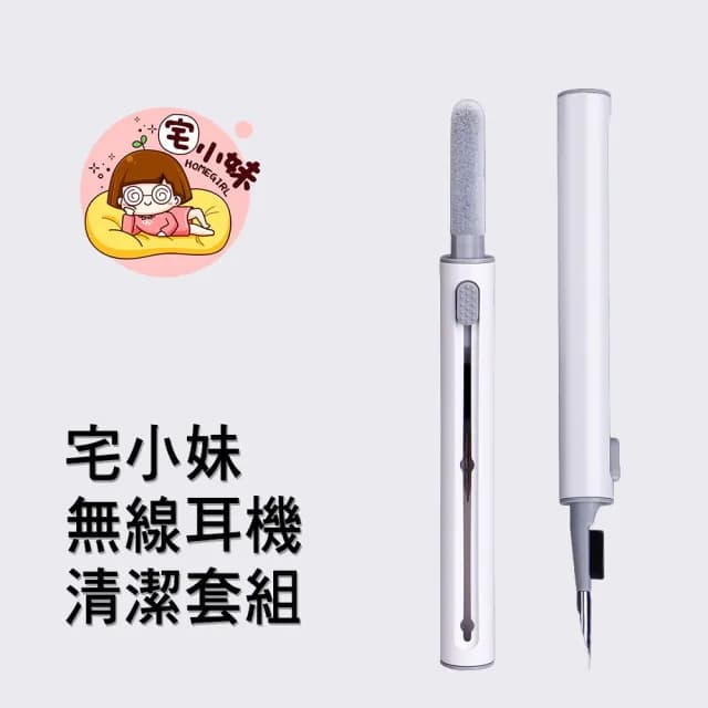 【宅小妹】無線耳機清潔組(3C｜耳機周邊｜清潔筆工具組)