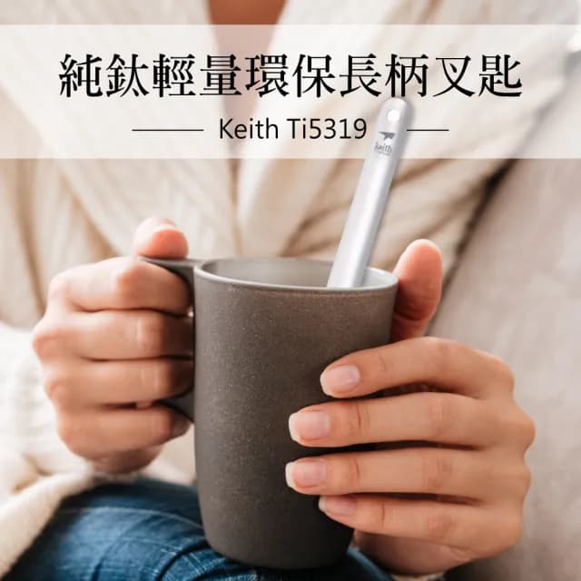 【Keith】鎧斯純鈦輕量環保長柄叉匙 22cm / Ti5319(長柄湯匙 登山叉匙 戶外露營 沙拉叉 隨身環保餐具)