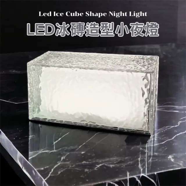 【South Life】LED冰磚造型小夜燈(氣氛燈 小夜燈 觸碰燈 INS風 16色 交換禮物 生日禮物 聖誕節 情人節)