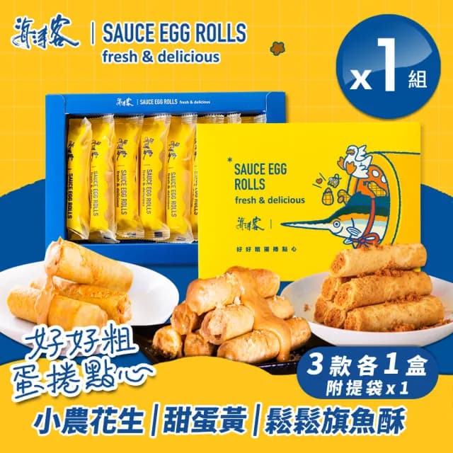 【海濤客】蛋捲禮盒系列 花生/甜蛋黃/旗魚鬆三款口味各一盒(共3盒組/附提袋x1/中秋送禮禮盒)