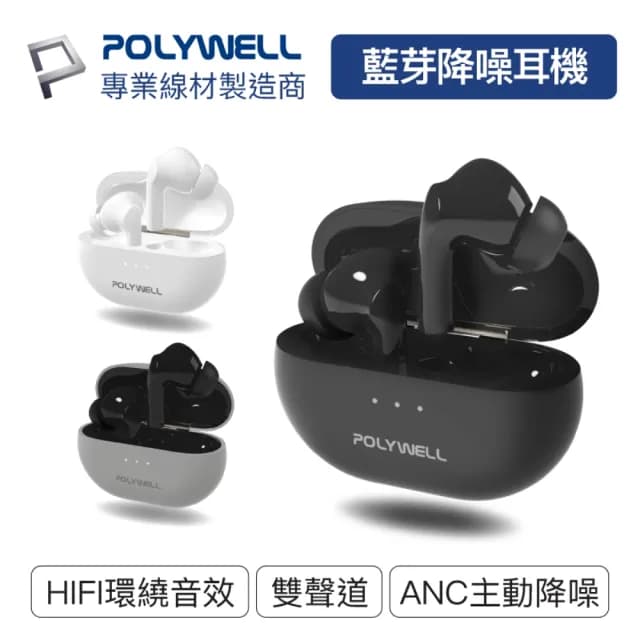 【POLYWELL】無線藍牙主動式降噪耳機 PW-50