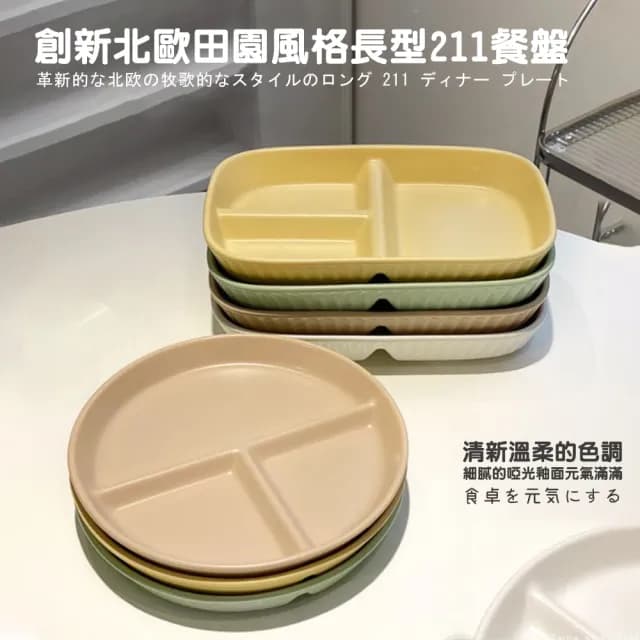 【DR.Story】北歐鄉村田園風格加長型211餐盤(211餐盤 分隔餐盤 減脂餐盤 母親節禮物 女生禮物)