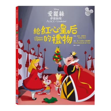 【迪士尼繪本系列】愛麗絲夢遊仙境：給紅心皇后的禮物（首刷贈品：限量聖誕吊飾）