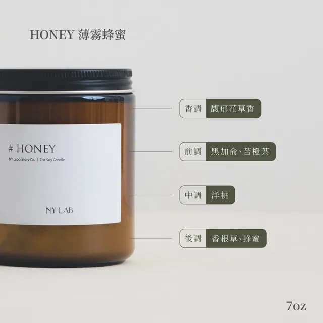 【NY LAB 紐約實驗室】NY LAB 手工香氛蠟燭 Honey 薄霧蜂蜜 7oz