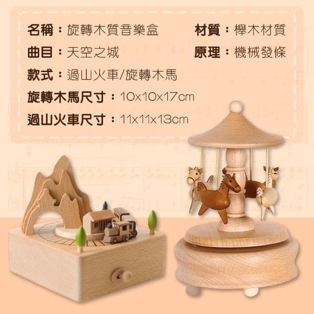 【暖暖生活】聖誕禮物 木製旋轉木馬音樂盒 櫸木音樂盒 天空之城(旋轉木馬 過山火車 禮物)