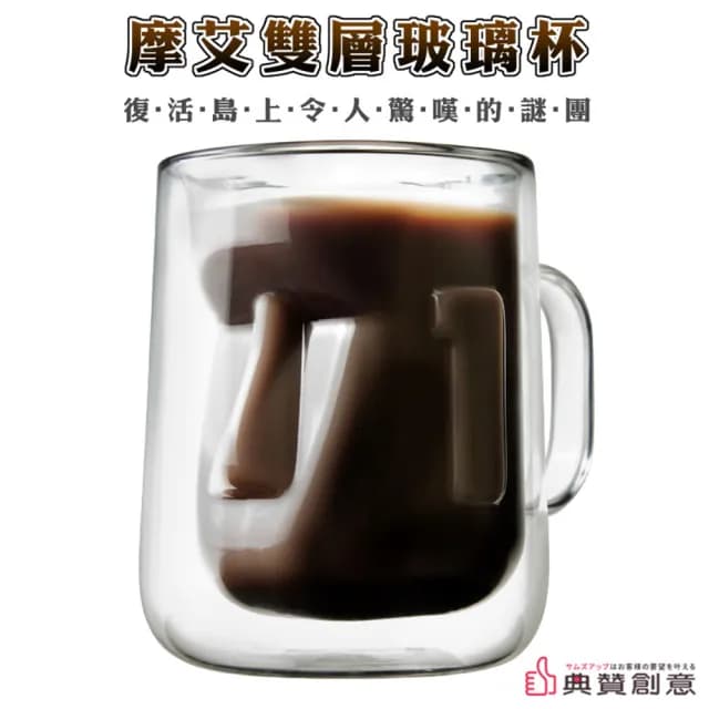 【典贊創意】摩艾雙層玻璃杯(設計專利Moai摩艾復活島雙層杯 生日禮物馬克杯啤酒杯咖啡杯交換禮物保冰隔熱)