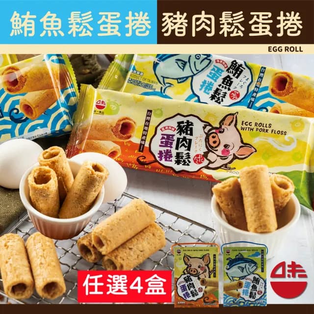 【WEI-I 味一食品】鮪魚鬆/豬肉鬆蛋捲160g/禮盒X4盒(鮪魚鬆蛋捲/豬肉鬆蛋捲)