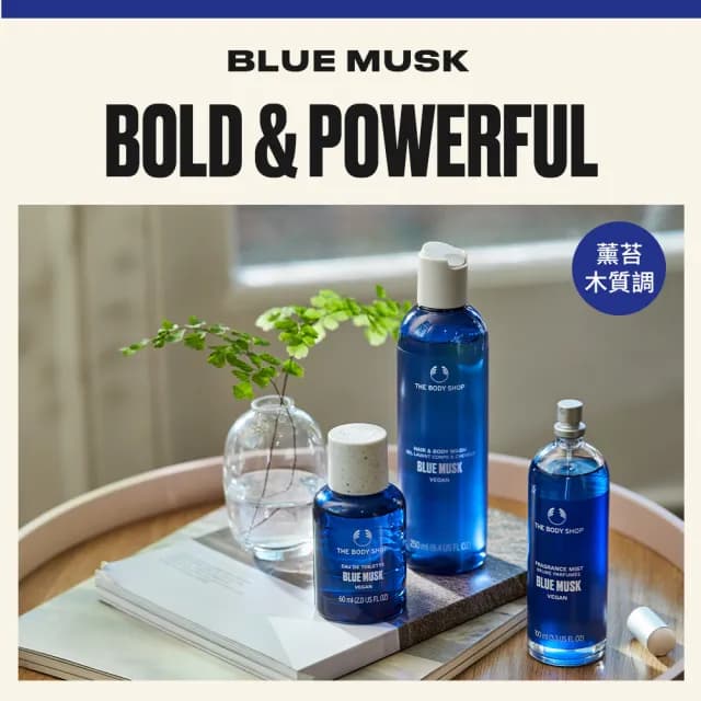 【THE BODY SHOP 美體小舖】湛藍麝香EDT香水(60ML/淡香水)