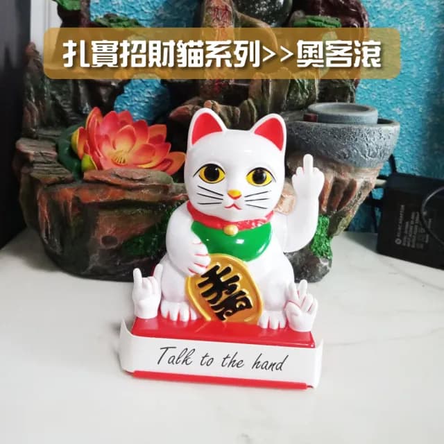 【奧客滾開！搞笑 逗趣】中指招財貓(開店必備 公司行號 招客  送禮 開幕 招好運 財源滾滾)