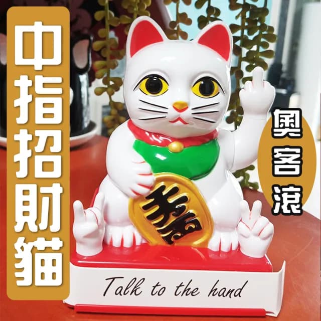 【奧客滾開！搞笑 逗趣】中指招財貓(開店必備 公司行號 招客  送禮 開幕 招好運 財源滾滾)