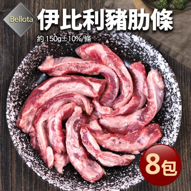 【優鮮配】橡實果Bellota伊比利豬肋條8包(150g/包/中秋烤肉)