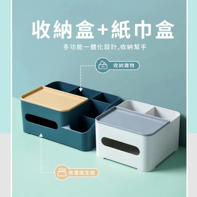 【享受生活】撞色桌面收納盒紙巾盒(桌面整理盒 分格收納 保養品收納 化妝品 面紙盒 衛生紙盒 辦公)