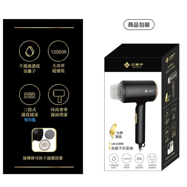 【立菱尹】千萬級負離子吹風機 LM-S3990(台灣製造 吹風機)