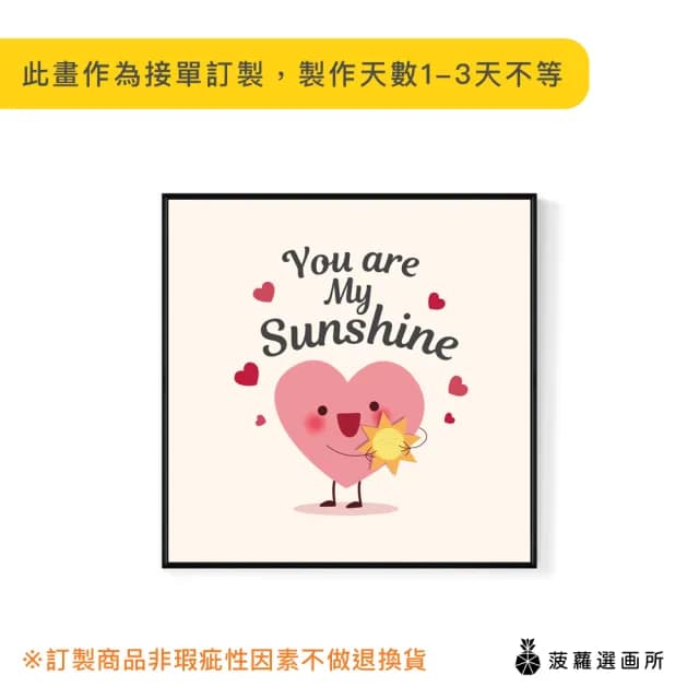 【菠蘿選畫所】You are My Sunshine-25x25cm(可愛情人節掛畫/送禮佈置/情人節禮物)