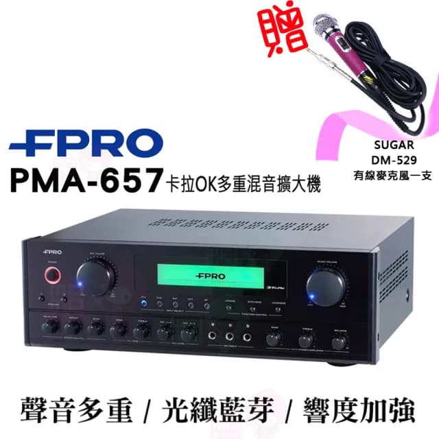 【FPRO】PMA-657 擴大機(綜合擴大機/專業級/卡拉OK/擴大機/光纖/藍芽)