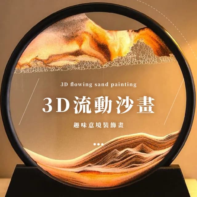 【家居飾品】3D立體玻璃流沙畫(擺飾 解壓 沙漏畫 山水畫 擺件 辦公室 聖誕節 生日禮物)