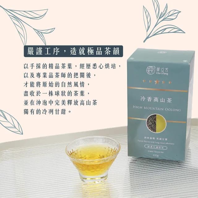 【茶立方】台灣冷香高山茶150g