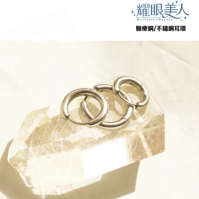 【耀眼美人】簡潔圓圈環鈦閃耀/鈦剛耳環三對入(過爐款/耳環/造型美容美感品味/爸氣購物節)