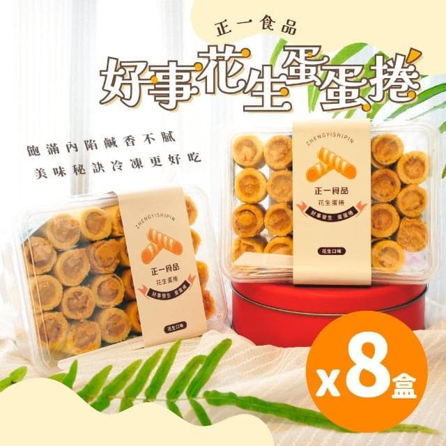 【正一食品】好事花生蛋蛋捲x8盒｜減糖鹹香顆粒花生醬｜澎湖美食｜伴手禮(23入/盒)
