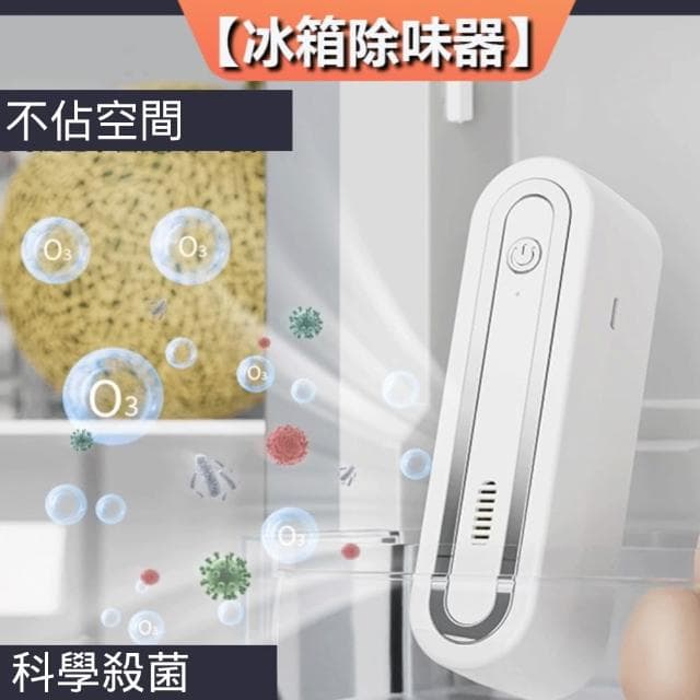 【東京 Ito】冰箱除味器(蔬菜 水果 保鮮 臭氧除異味 車載空氣淨化器 鞋櫃衣櫃除臭機)