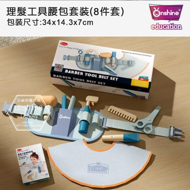 【Onshine】兒童仿真家家酒木製修理工具理髮工具腰包套裝(生日禮物/玩具/聖誕/聖誕禮物/交換禮物)